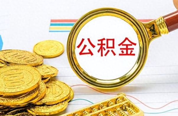 射阳在职封存的公积金怎么提取（在职人员公积金封存）